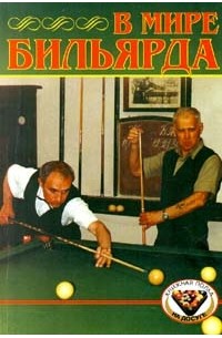В мире бильярда