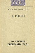 Арнольд Гессен - Во глубине сибирских руд...