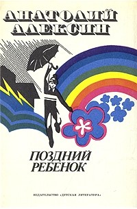 Поздний ребенок. Повести и рассказы