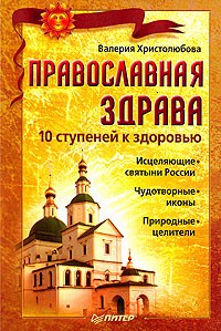 Валерия Христолюбова - Православная здрава