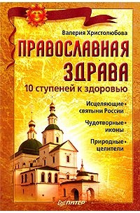 Валерия Христолюбова - Православная здрава