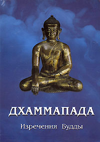 без автора - Дхаммапада. Трактат из изречений Будды