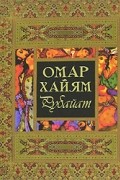 Омар Хайям - Омар Хайям. Рубайат