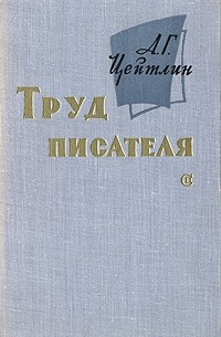 А. Г. Цейтлин - Труд писателя