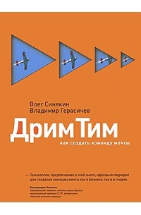  - Дрим Тим. Как создать команду мечты