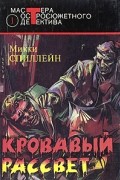 Микки Спиллейн - Кровавый рассвет