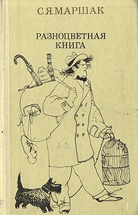 Самуил Маршак - Разноцветная книга (сборник)