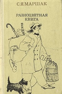 Самуил Маршак - Разноцветная книга (сборник)