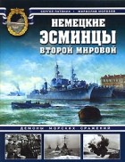  - Немецкие эсминцы Второй мировой. Демоны морских сражений