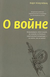 Карл Клаузевиц - О войне