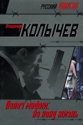 Колычев Владимир Григорьевич - Палач мафии: На кону жизнь