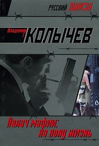 Колычев Владимир Григорьевич - Палач мафии: На кону жизнь