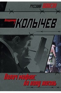 Палач мафии: На кону жизнь