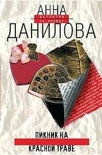 Пикник на красной траве