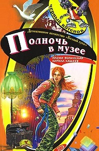 Илона Волынская, Кирилл Кащеев  - Полночь в музее
