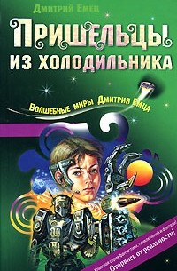 Дмитрий Емец - Пришельцы из холодильника