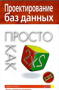 Проектирование баз данных. Просто как дважды два