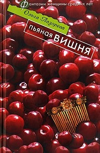 Ольга Лазорева - Пьяная вишня
