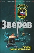 Сергей Зверев - Режим одиночного огня (сборник)