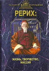 Ковалёва, Ковалева - Рерих: жизнь, творчество, миссия