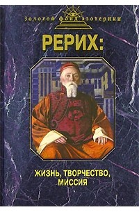 Ковалёва, Ковалева - Рерих: жизнь, творчество, миссия