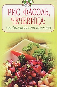 Братушева А. - Рис, фасоль, чечевица: необыкновенно полезно