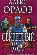 Алекс Орлов - Секретный удар