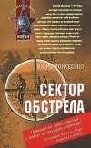 Игорь Моисеенко - Сектор обстрела