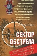 Игорь Моисеенко - Сектор обстрела