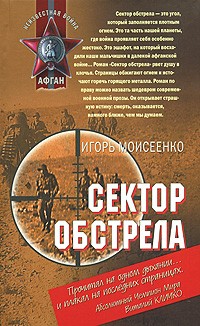 Игорь Моисеенко - Сектор обстрела