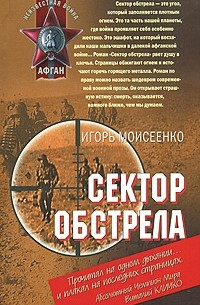 Сектор обстрела
