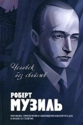 Роберт Музиль - Человек без свойств