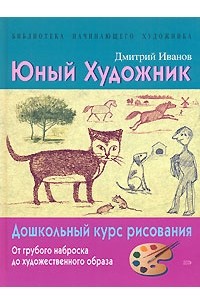 Дмитрий Львович Иванов - Юный художник