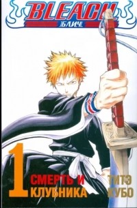 Tite Kubo - Bleach. Книга 1. Смерть и клубника