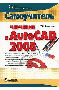 Т. Н. Климачева - Черчение в AutoCAD 2008. Самоучитель