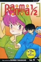 Румико Такахаси - Ranma 1/2, Vol. 9