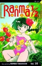 Румико Такахаси - Ranma 1/2, Vol. 10