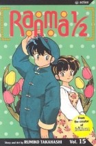 Румико Такахаси - Ranma 1/2, Vol. 15