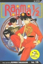 Румико Такахаси - Ranma 1/2, Vol. 16