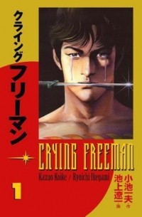  - Crying Freeman, Vol. 1
