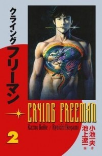  - Crying Freeman, Vol. 2