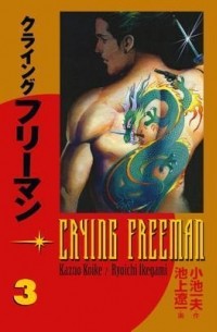 - Crying Freeman, Vol. 3