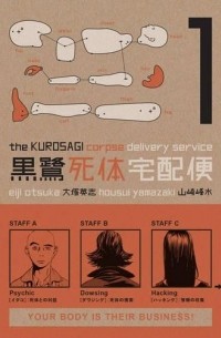  - The Kurosagi Corpse Delivery Service Volume 1