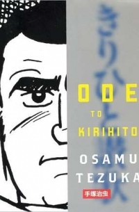 Osamu Tezuka - Ode To Kirihito
