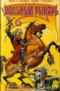 Вольный рыцарь