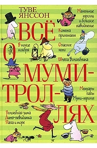 Туве Янссон - Все о муми-троллях (сборник)