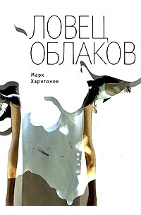 Марк Харитонов - Ловец облаков (сборник)