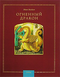 Эдит Несбит - Огненный дракон