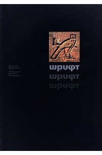Кудрявцев Анатолий Валентинович - Шрифт