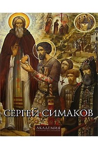 Сергей симаков картины